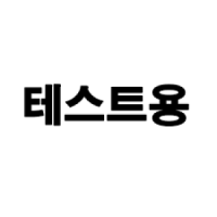 테스트